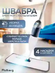 Швабра с распылителем Ridberg Spray Mop для мытья полов