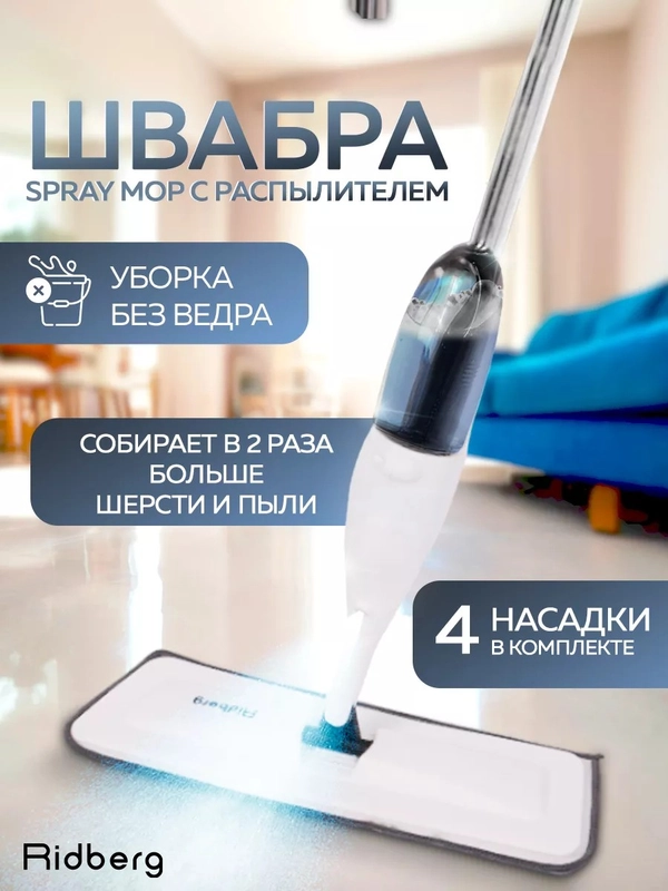 Швабра с распылителем Ridberg Spray Mop для мытья полов