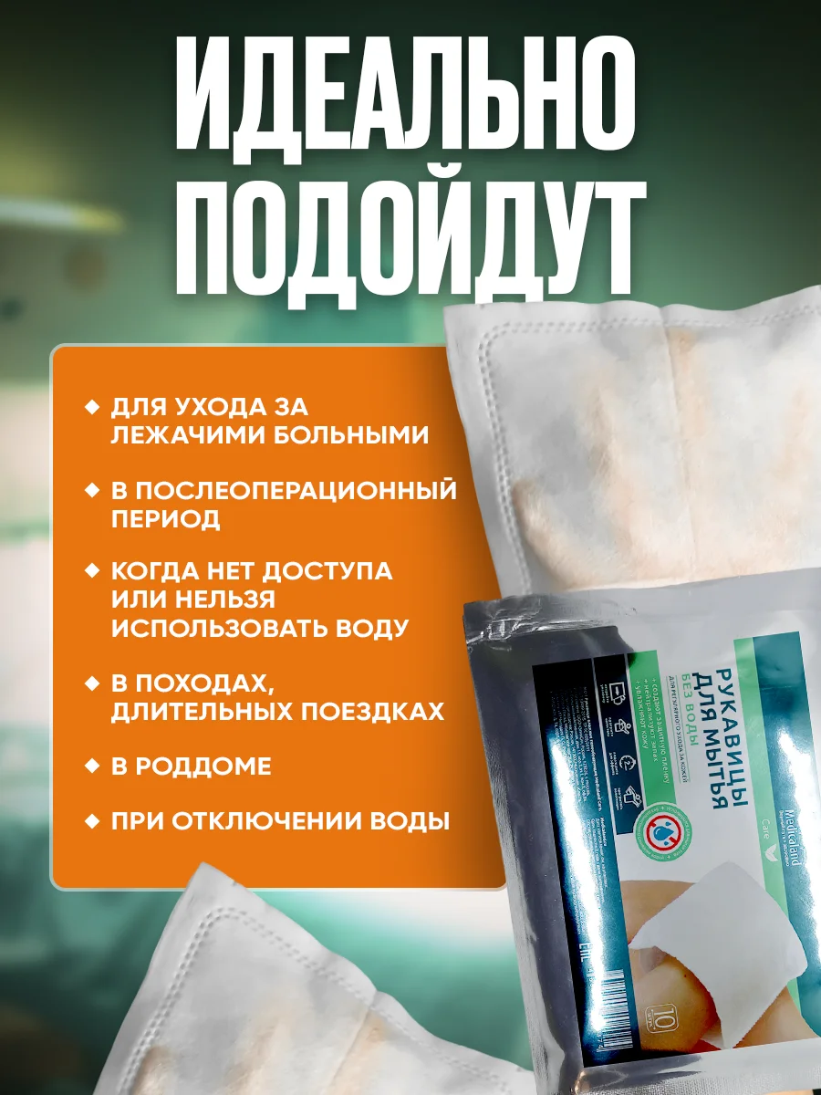 Medicaland Care / Медикаленд Кейр - рукавицы влажные пенообразующие, 10 шт