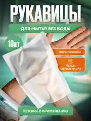Medicaland Care / Медикаленд Кейр - рукавицы влажные пенообразующие, 10 шт