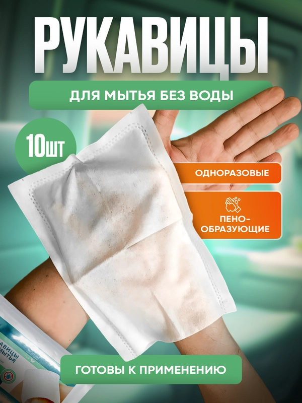 Medicaland Care / Медикаленд Кейр - рукавицы влажные пенообразующие, 10 шт