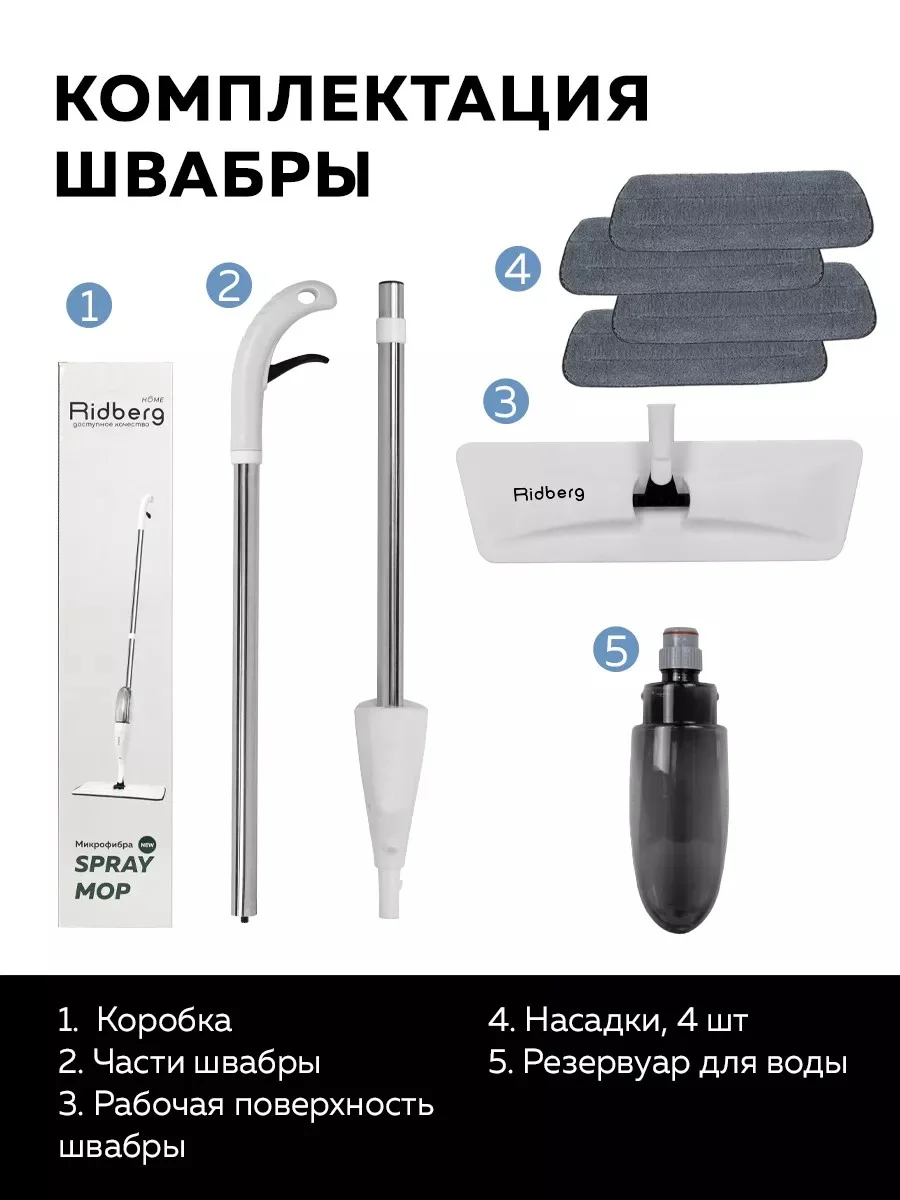 Швабра с распылителем Ridberg Spray Mop для мытья полов