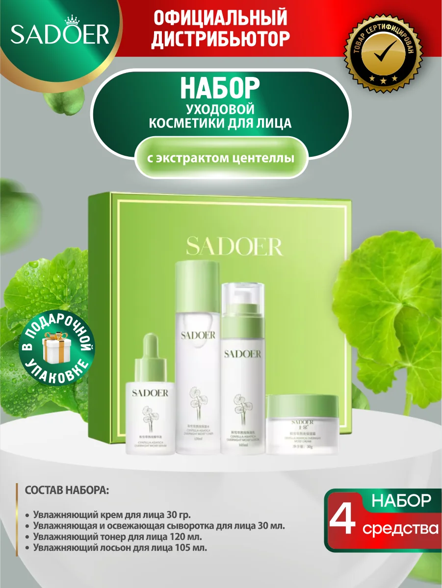 Тиффани набор для ухода за кожей лица Sadoer
