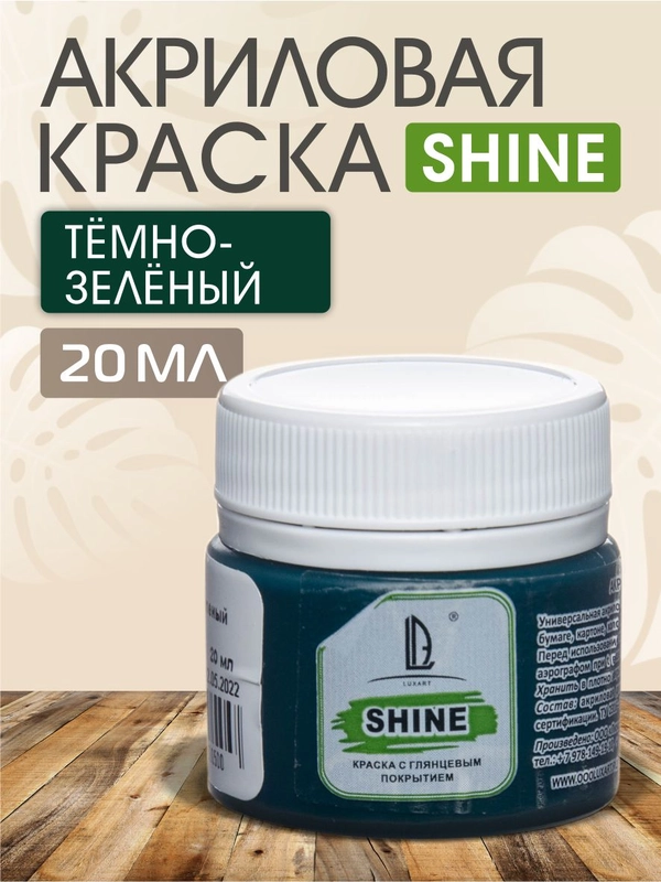 Акриловая краска Luxart Shine Темно-зеленый 20 мл