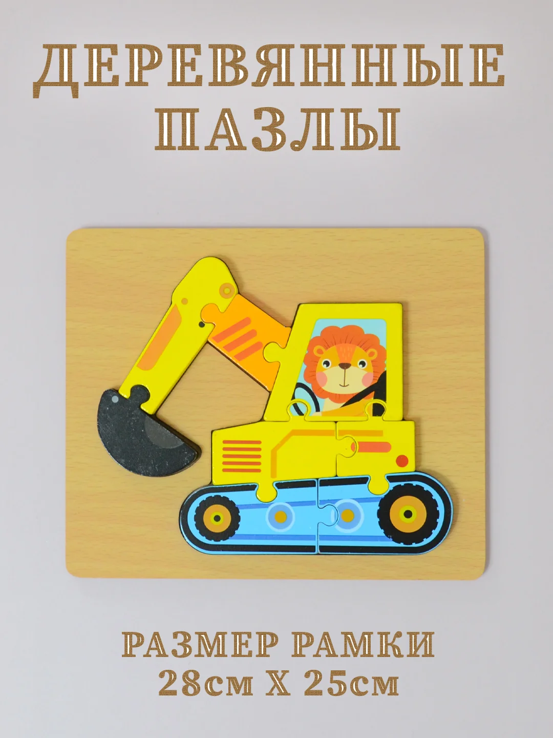 Деревянные пазлы для малышей, пазлы для детей, пазл-вкладыш на подложке
