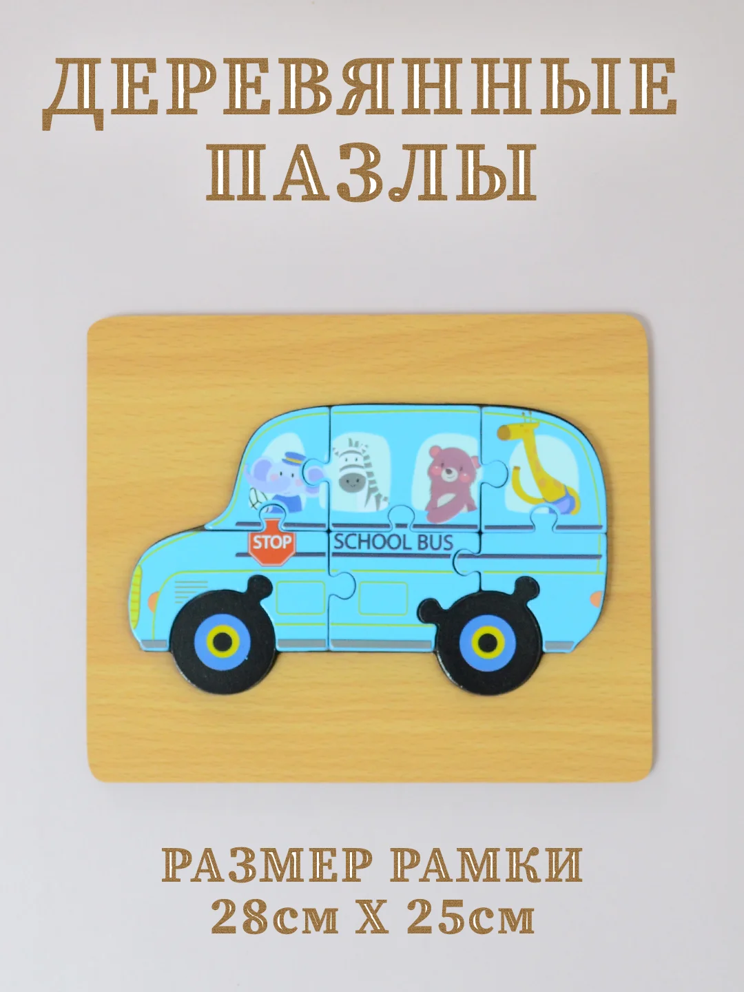 Деревянные пазлы для малышей, пазлы для детей, пазл-вкладыш на подложке