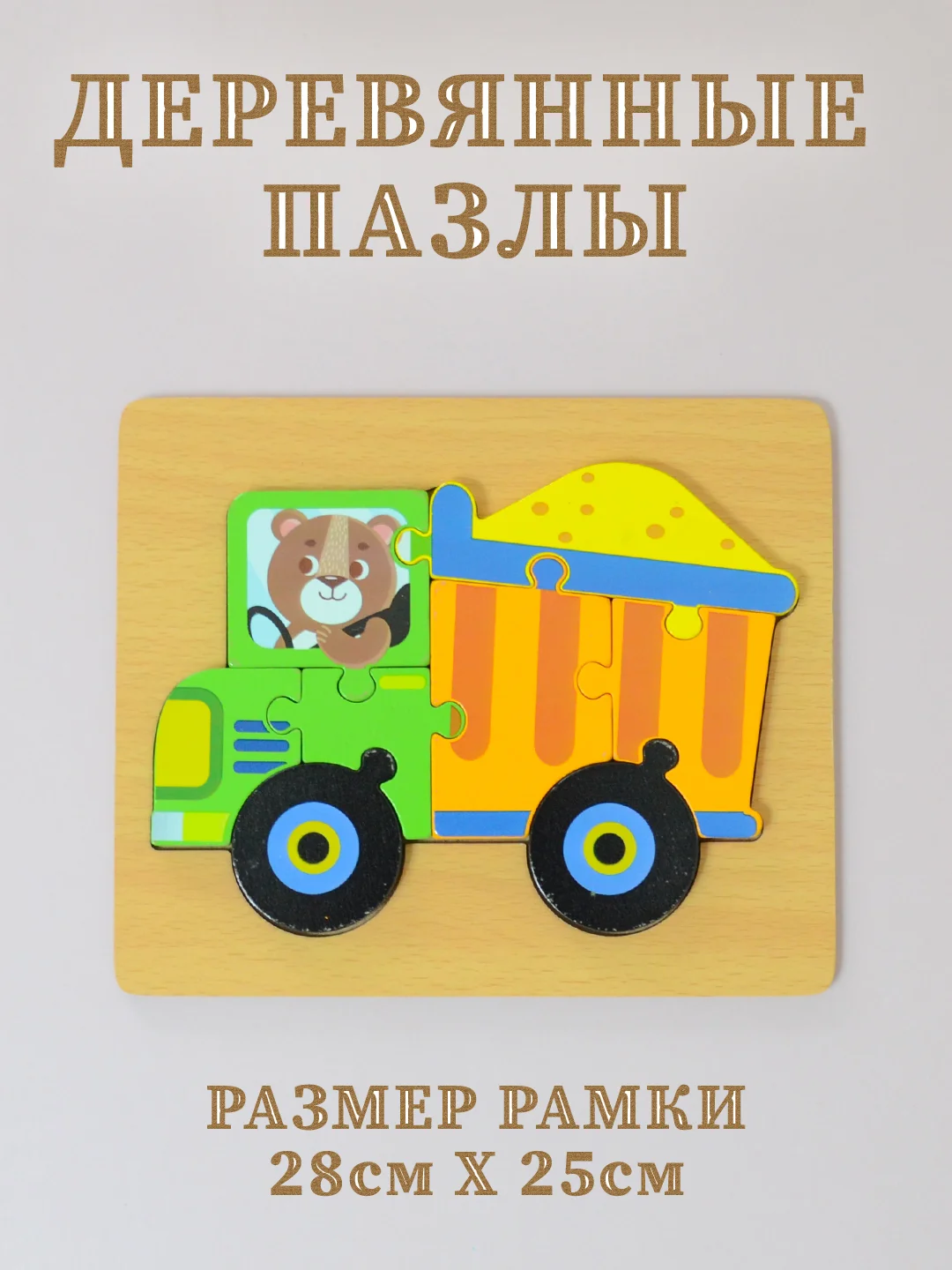 Деревянные пазлы для малышей, пазлы для детей, пазл-вкладыш на подложке