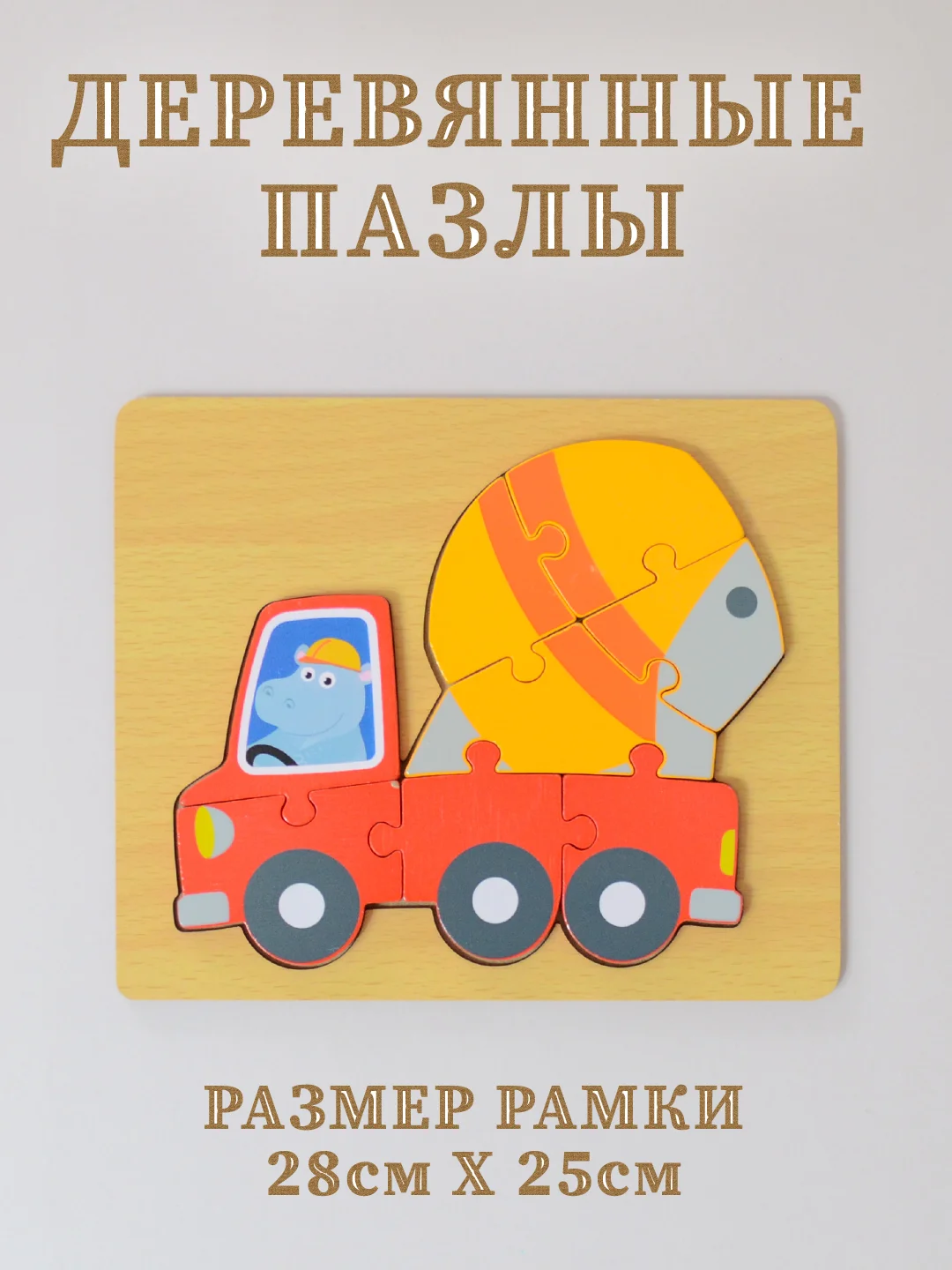 Деревянные пазлы для малышей, пазлы для детей, пазл-вкладыш на подложке