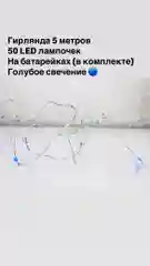 Гирлянда-нить 5 м, 50 LED, батарейки в комплекте