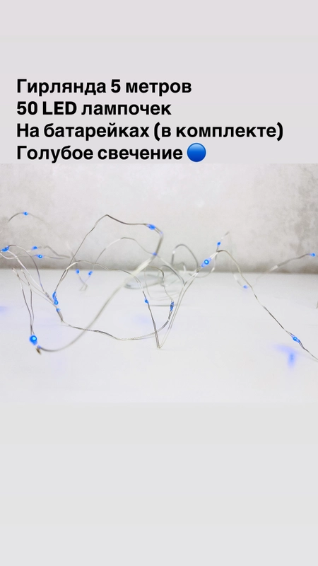 Гирлянда-нить 5 м, 50 LED, батарейки в комплекте