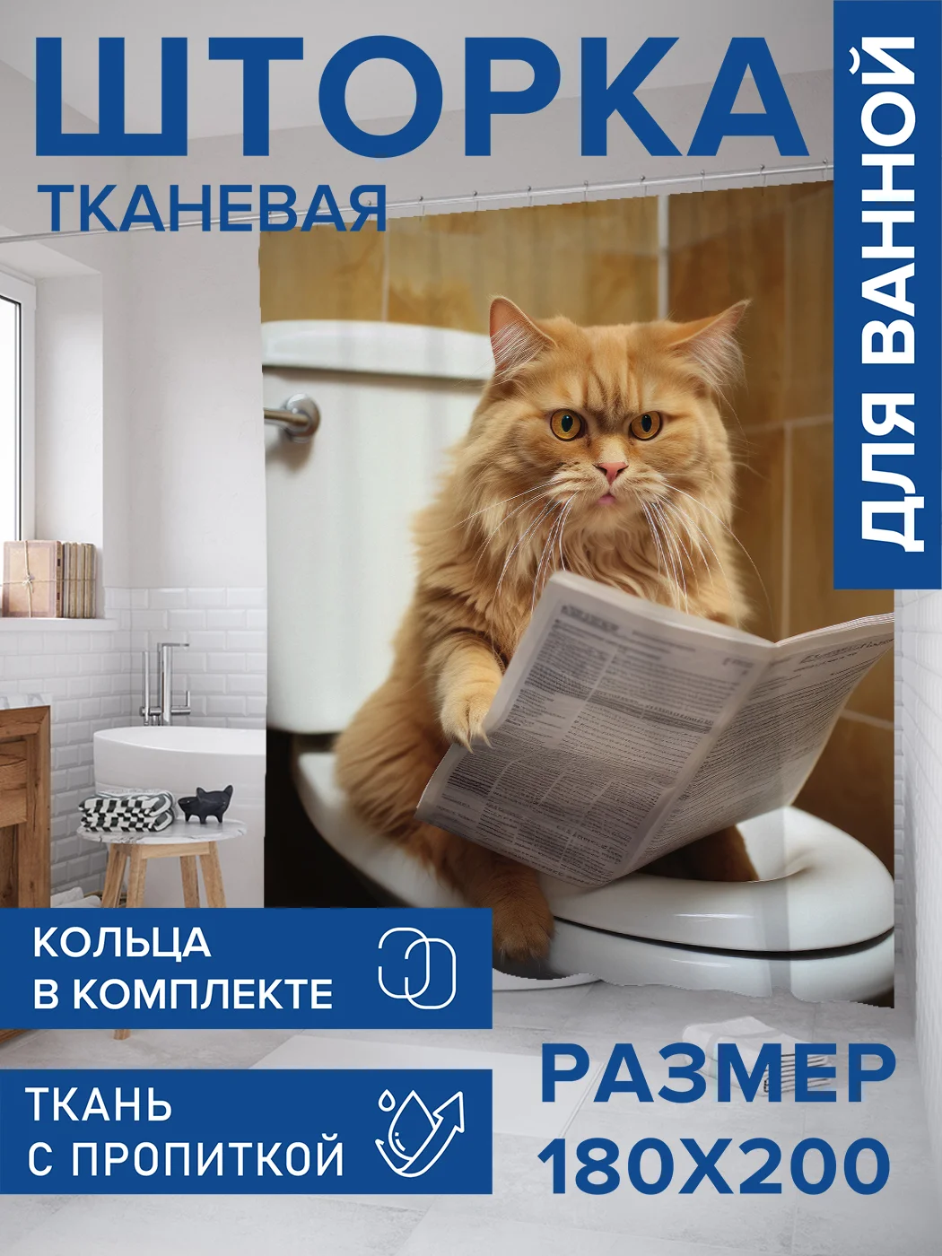 Белый штора для ванной тканевая с 3D эффектом "Возмущённый кот" (sc-430072)