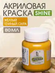 Акриловая краска Luxart Shine Желтый темный охра 80 мл
