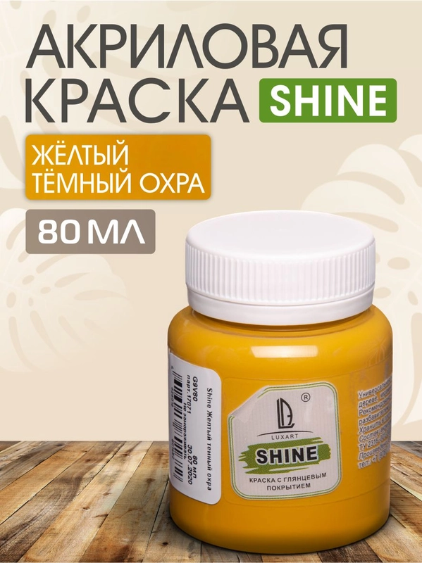 Акриловая краска Luxart Shine Желтый темный охра 80 мл