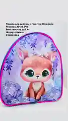Рюкзак детский для девочки "Олененок"