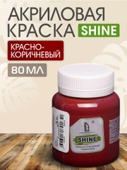 Акриловая краска Luxart Shine Красно-коричневый 80 мл