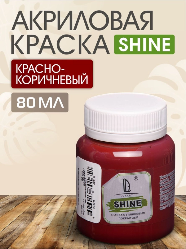 Акриловая краска Luxart Shine Красно-коричневый 80 мл