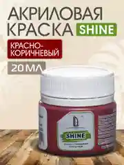 Акриловая краска Luxart Shine Красно-коричневый 20 мл