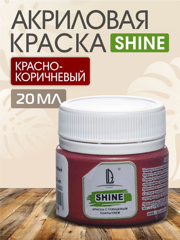 Акриловая краска Luxart Shine Красно-коричневый 20 мл