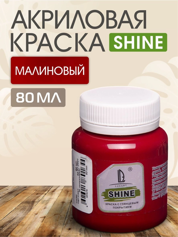 Акриловая краска Luxart Shine Малиновый 80 мл