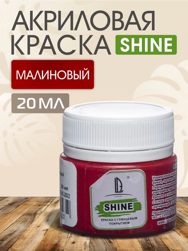 Акриловая краска Luxart Shine Малиновый 20 мл