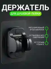 Держатель для лейки душа самоклеящийся, кронштейн