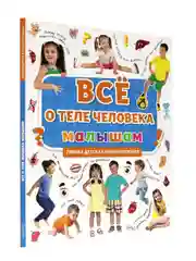 Книга Первая детская энциклопедия "Всё о теле человека малышам" 32 стр. Проф-Пресс