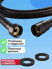 Шланг для душа черный 1,5 метра