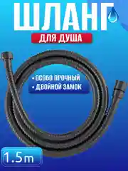 Шланг для душа черный 1,5 метра