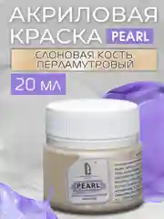 Акриловая краска Luxart Pearl Слоновая кость перламутровый 20 мл