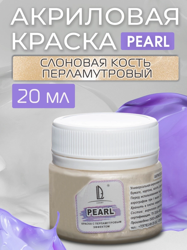 Акриловая краска Luxart Pearl Слоновая кость перламутровый 20 мл