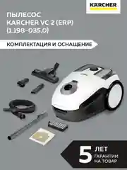Белый пылесос Karcher VC 2 (ERP) (1.198-035.0)