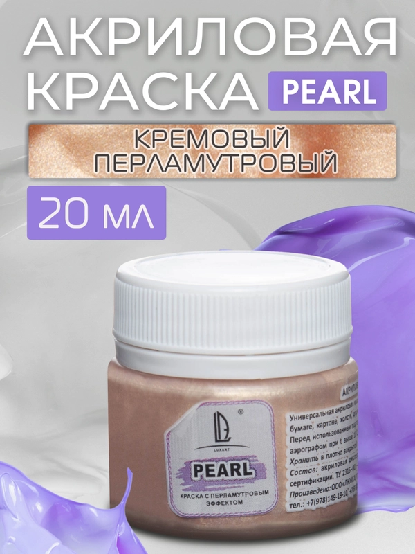 Акриловая краска Luxart Pearl Кремовый перламутровый 20 мл