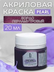 Акриловая краска Luxart Pearl Бордо перламутровый 20 мл