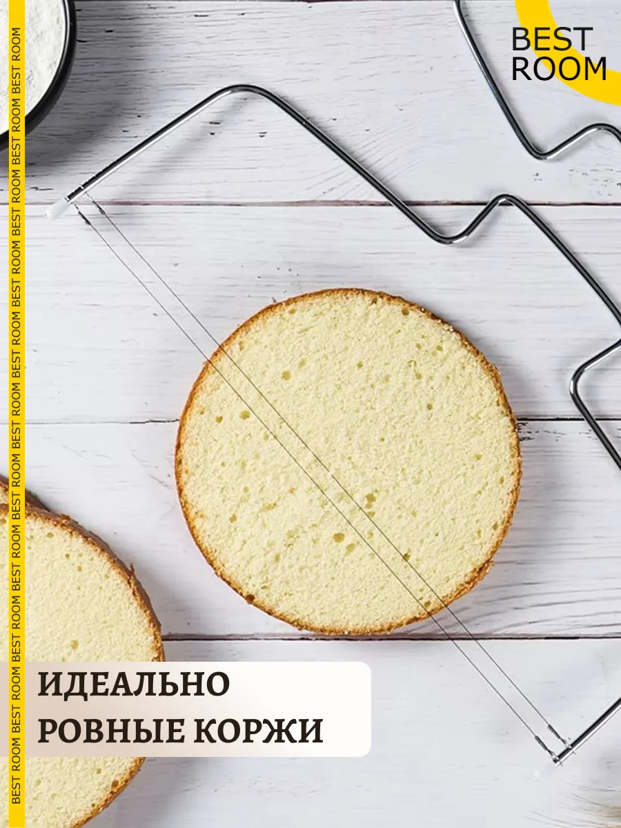 Струна кондитерская для нарезки бисквита двойная