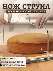 Струна кондитерская для нарезки бисквита двойная