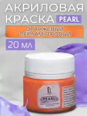 Акриловая краска Luxart Pearl Оранжевый перламутровый 20 мл