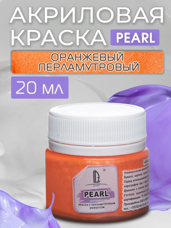 Акриловая краска Luxart Pearl Оранжевый перламутровый 20 мл