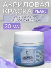Акриловая краска Luxart Pearl Ультрамарин перламутровый 20 мл