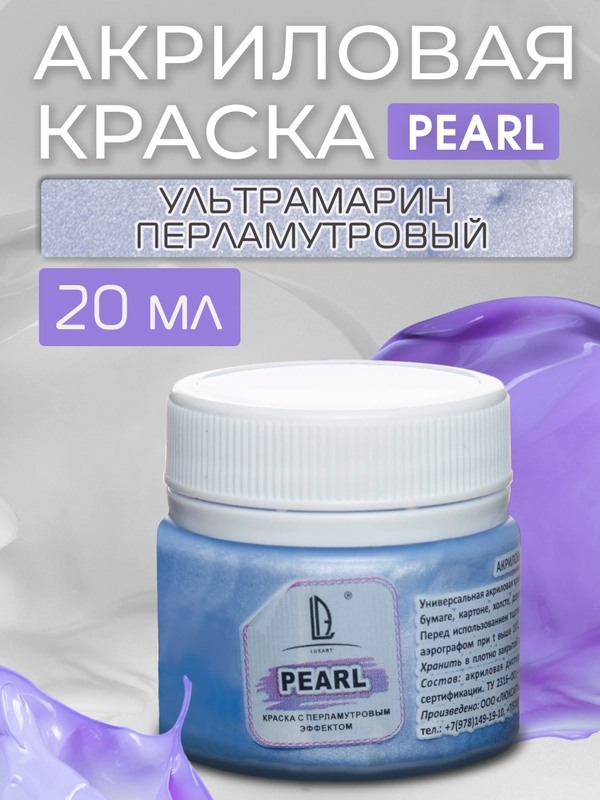 Акриловая краска Luxart Pearl Ультрамарин перламутровый 20 мл