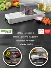 Овощерезка АЛЛИГАТОР, пресс-размельчитель, пластик, ячейка ножа 6х6 мм, Швеция