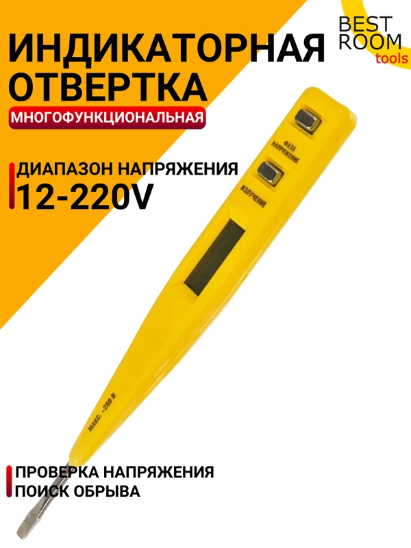 Индикаторная отвертка многофункциональная 12-220V