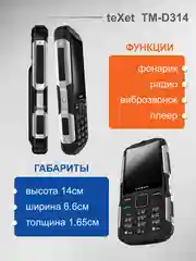 Черный мобильный телефон Texet TM-D314 Black