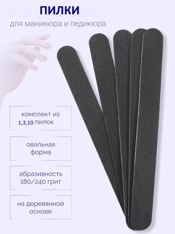 Пилка для ногтей, маникюра и педикюра, для снятия гель-лака, 180/240 грит