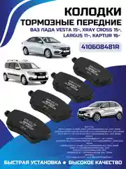 Колодки тормозные Renault Duster 1.6 / Almera New / Largus 16, передние