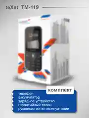 Черный мобильный телефон Texet TM-119