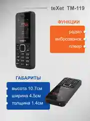 Черный мобильный телефон Texet TM-119