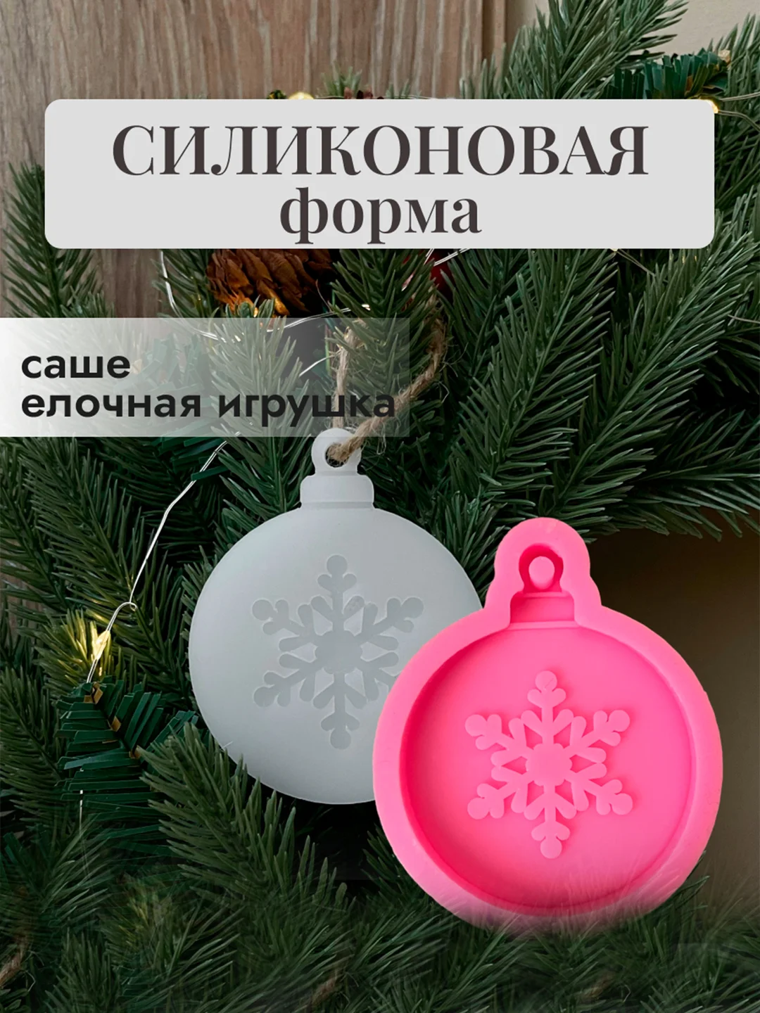 Бежевый силиконовые форма-саше, молд "Новогодние игрушки" для заливки эпоксидной смолой