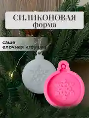 Бежевый силиконовые форма-саше, молд "Новогодние игрушки" для заливки эпоксидной смолой