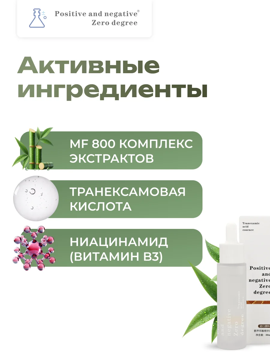 Транексамовая сыворотка для выравнивания тона кожи Positive and negative Zero degree,30 мл