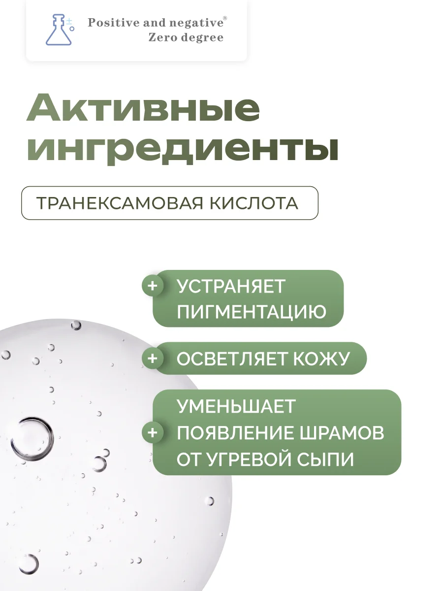 Транексамовая сыворотка для выравнивания тона кожи Positive and negative Zero degree,30 мл